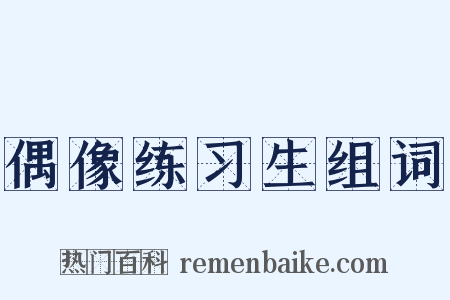 偶像练习生组词是什么意思的图片